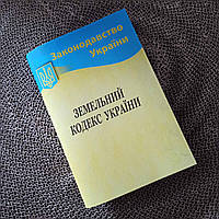 Земельний кодекс України 2024