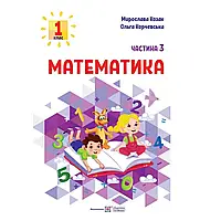 НУШ 1 клас. Математика. Навчальний посібник. Частина 3. Козак М. 9789660741522