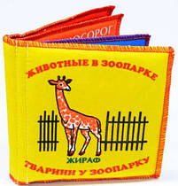 Книжка м'яка "Тварини в зоопарку" Vladi Toys