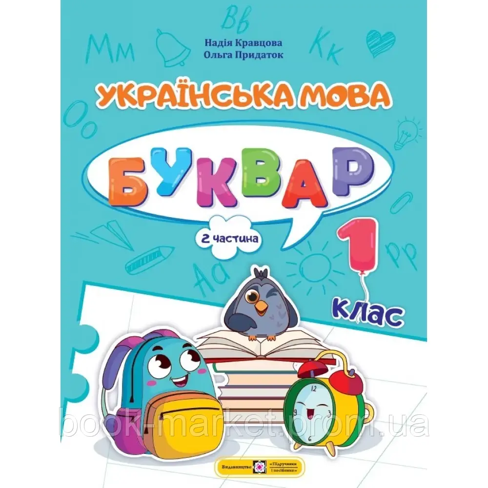 НУШ 1 клас. Українська мова. Буквар. ЧАСТИНА 2. Кравцова Н ...