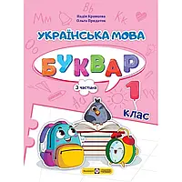 НУШ 1 клас. Українська мова. Буквар. ЧАСТИНА 3. Кравцова Н. 9789660741614