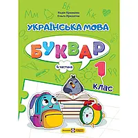 НУШ 1 клас. Українська мова. Буквар. ЧАСТИНА 4. Кравцова Н. 9789660741621