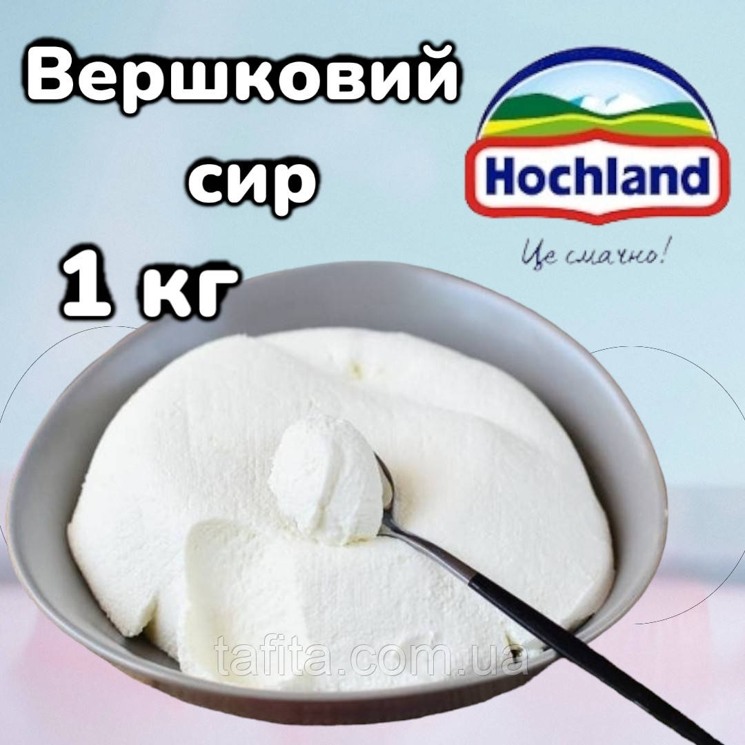 Сир Cremette Hohland 1 кг. (фасовка)