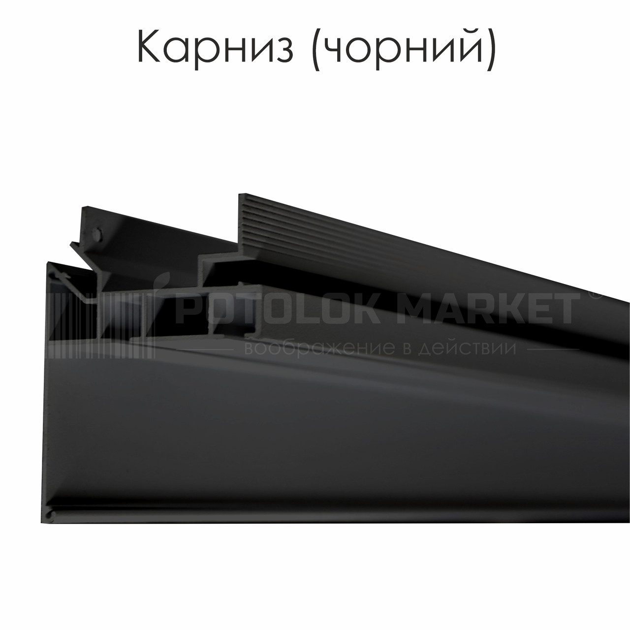 Профіль алюмінієвий для натяжних стель «Карниз» (чорний)