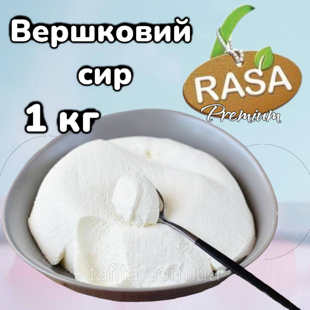 Сир Rasa Premium 1 кг. (фасовка)