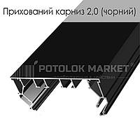Профиль алюминиевый для натяжных потолков «Cкрытый карниз 2.0» (черный) AluTat