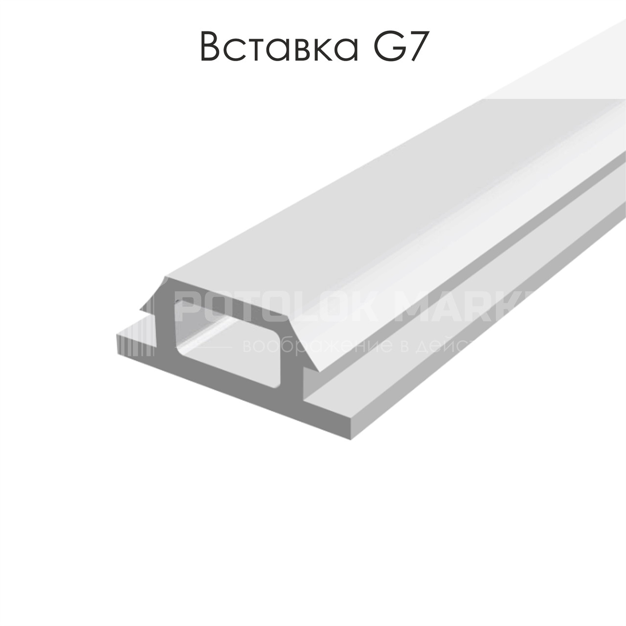 Вставка G7. Профіль «Прихований карниз 2.0» (білий)