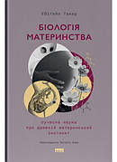 Книга «Біологія материнства. Сучасна наука про древній материнський інстинкт». Автор - Ебіґейл Такер