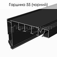 Профиль алюминиевый для натяжных потолков «Гардина 55» (черный) AluTat