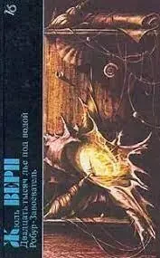 Книга - Двадцять тисяч льє під водою. Робур-Завойовник (збірка) Жуль Верн - (Б/У - Уцінка)