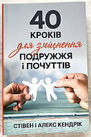 40 кроків для зміцнення подружжя і почуттів. Стівен і Алекс Кендрік