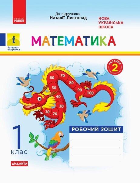 НУШ 1 клас Математика Робочий зошит Ч.2 (в 2-х част.) (Укр) до підруч. Листопад Н.