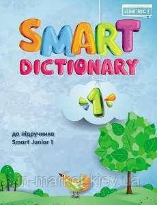 1 клас. Smart Dictionary SJ Лінгвіст, фото 1
