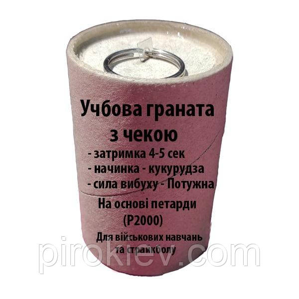 THOR (Граніт6) Навчальна граната з чекою та кукурудзою, потужна, імітаціонно-тренувальна для військових навчань і страйкболу