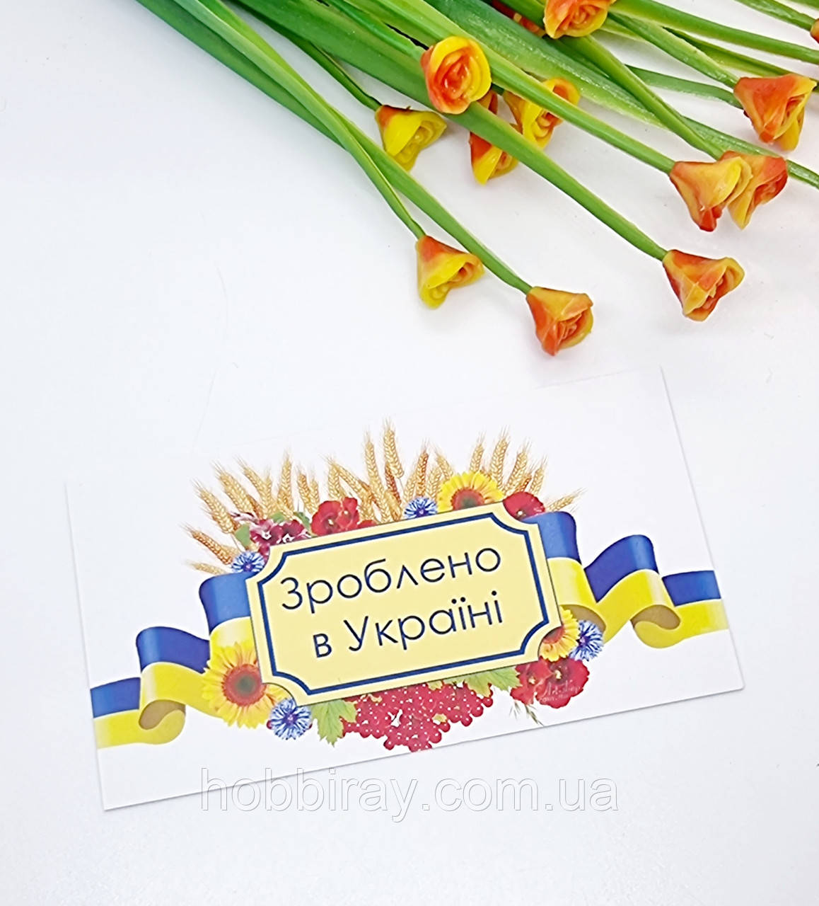 Листівка "Зроблено в Україні". Розмір 5*9см. 1шт.