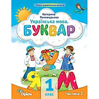 НУШ 1 клас. Українська мова. БУКВАР. Навчальний посібник. ЧАСТИНА 2. Пономарьова К. 978-966-991-057-8