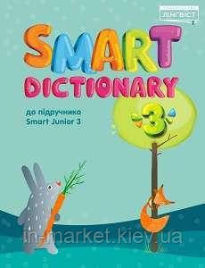 3 клас. Smart Dictionary SJ Лінгвіст