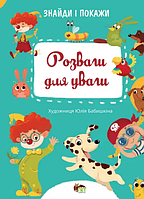 Книга Розваги для уваги. Знайди і покажи. Автор - Юлія Бабишкіна (ПЕТ)