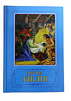 Детская Библия с цветными иллюстрациями, голубая