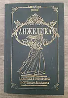 Книга - Анжелика в Новом Свете. Искушение Анжелики | Голон Серж - Том - 5 - (Б/У - Уценка)