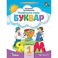 НУШ 1 клас. Українська мова. БУКВАР. Навчальний посібник. ЧАСТИНА 5. Пономарьова К. 978-966-991-123-0