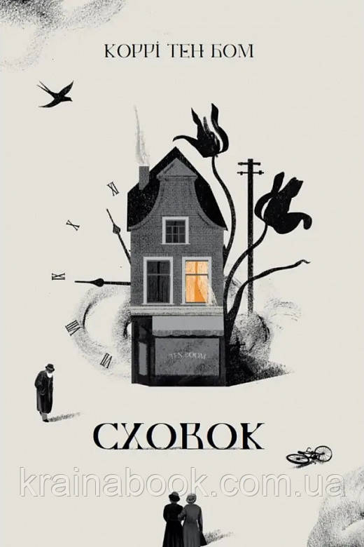 Сховок. Коррі Тен Бом