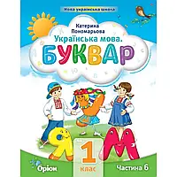 НУШ 1 клас. Українська мова. БУКВАР. Навчальний посібник. ЧАСТИНА 6. Пономарьова К. 978-966-991-127-8