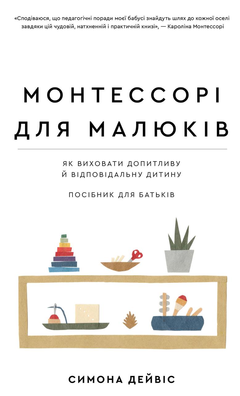 Монтессорі для малюків. Як виховати допитливу й відповідальну дитину. Посібник для батьків Дейвіс С.