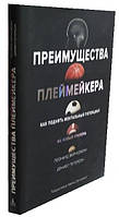 Преимущества плеймейкера / Леонард Зайчковски, Дэниел Петерсон /