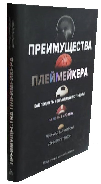 Переваги плеймейкера / Леонард Зайчковскі, Деніел Петерсон /