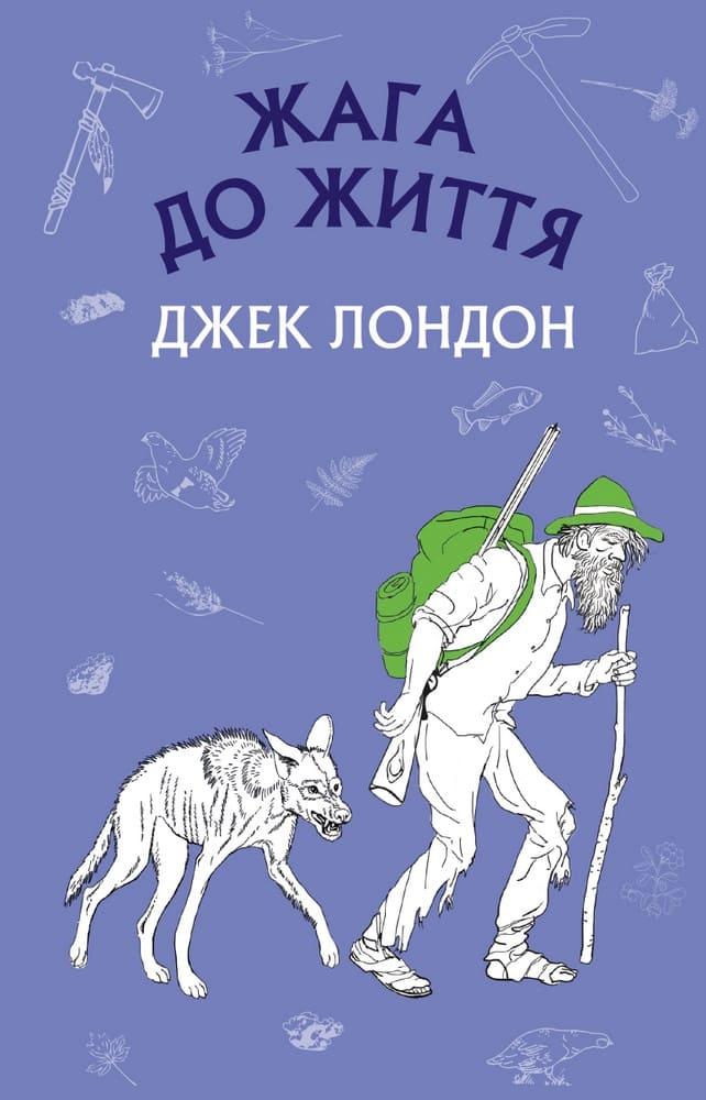 Жага до життя: збірка оповідань Лондон Д.