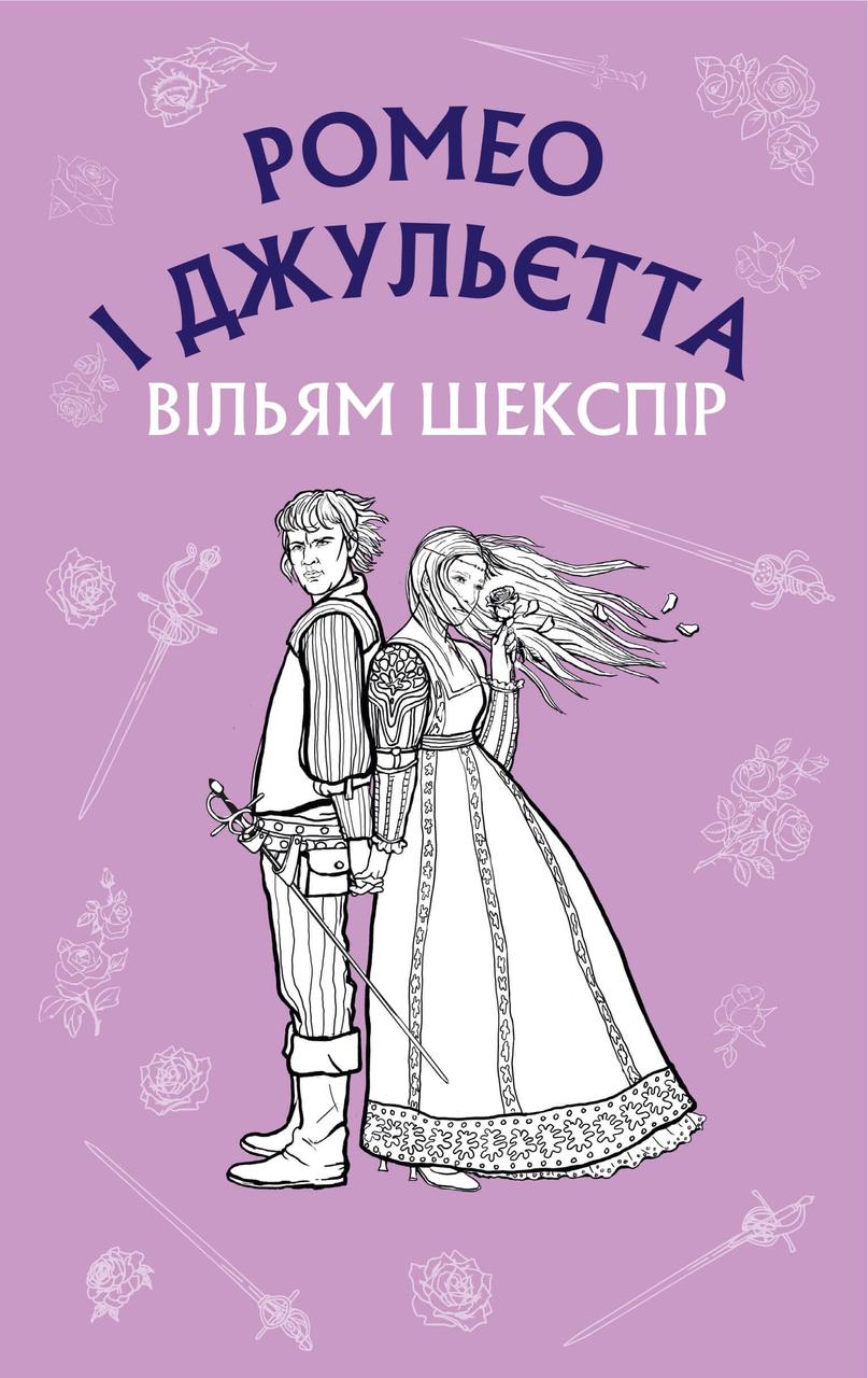 Ромео і Джульєтта Шекспір В.