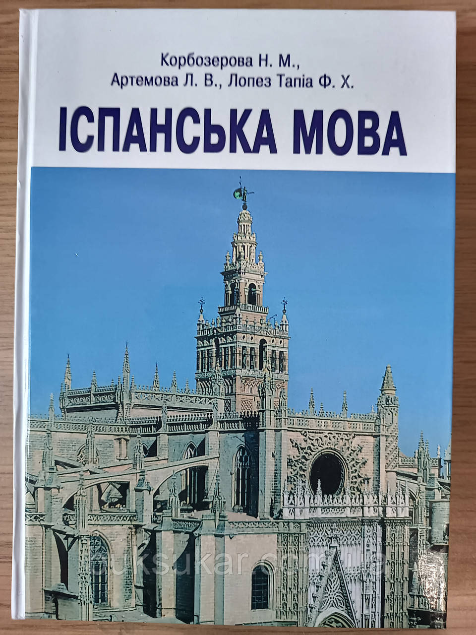 Іспанська мова : підручник / Н. М. Корбозерова