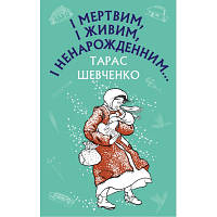 Книга І мертвим, і живим, і ненарожденним... Твори зі шкільної програми - Тарас Шевченко BookChef