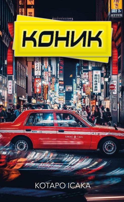 Коник Ісака К., фото 1