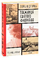 Книга "Інеса Путс. Панянка-детектив з Проскурова. Книга 2. Таємниця святого Флоріана" (978-617-551-616-4)