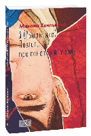 Книга "Я (Романтика). Повість про санаторійну зону" (978-617-551-696-6) автор Микола Хвильовий