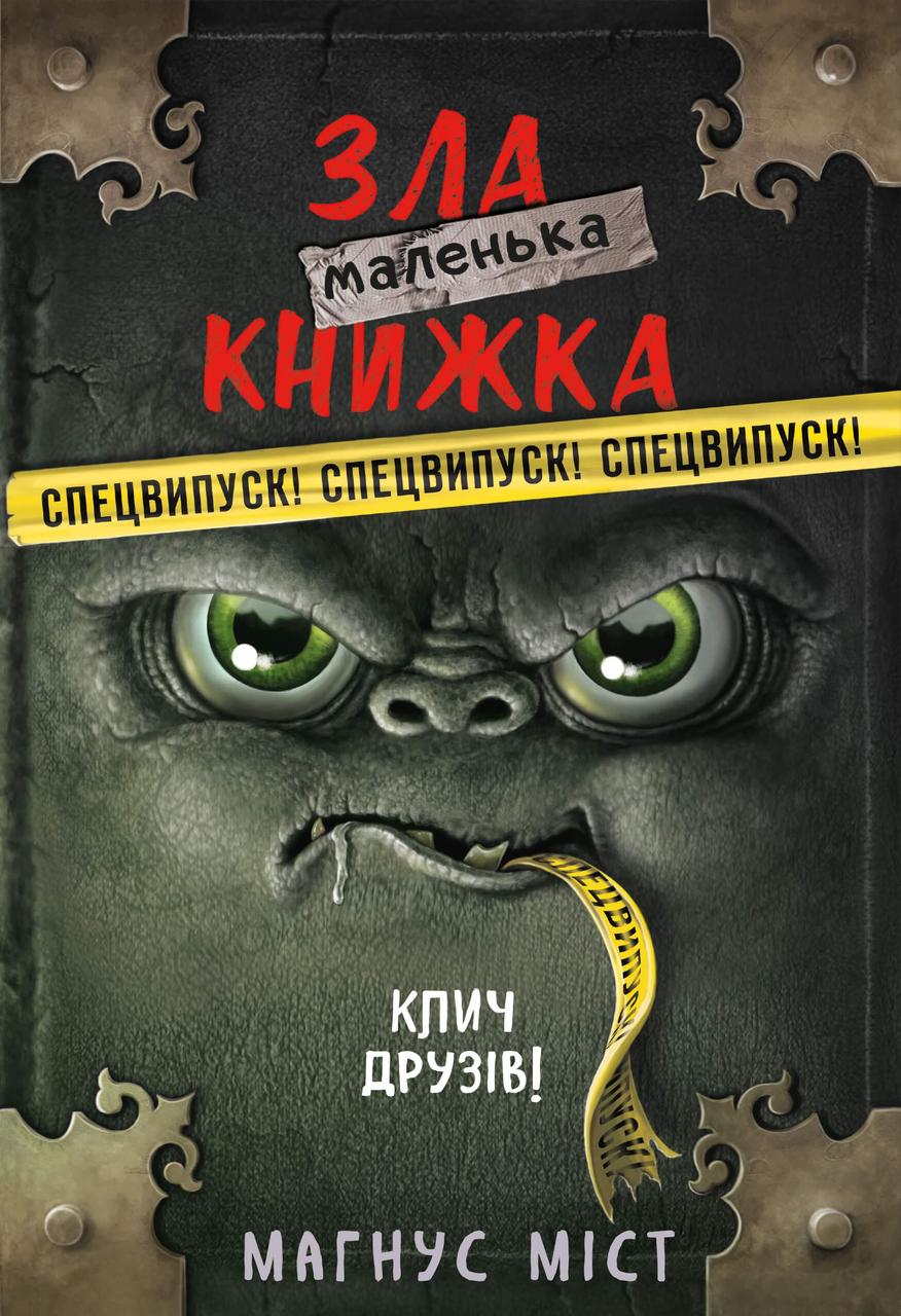 Маленька зла книжка. Клич Друзів Міст М.