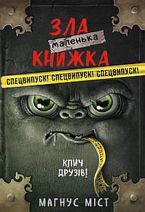 Маленька зла книжка. Клич Друзів Міст М.