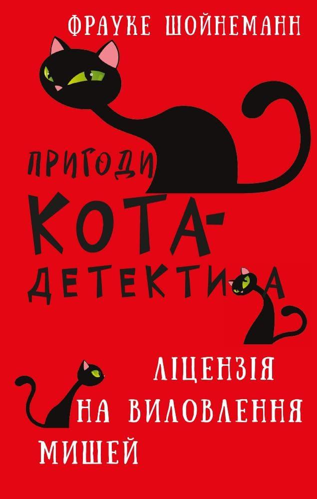 Пригоди кота-детектива. Книга 6: Ліцензія на виловлення мишей Шойнеманн Ф., фото 1