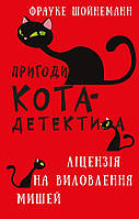 Пригоди кота-детектива. Книга 6: Ліцензія на виловлення мишей Шойнеманн Ф.