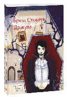 Книга "Дракула" (978-617-551-624-9) автор Брем Стокер