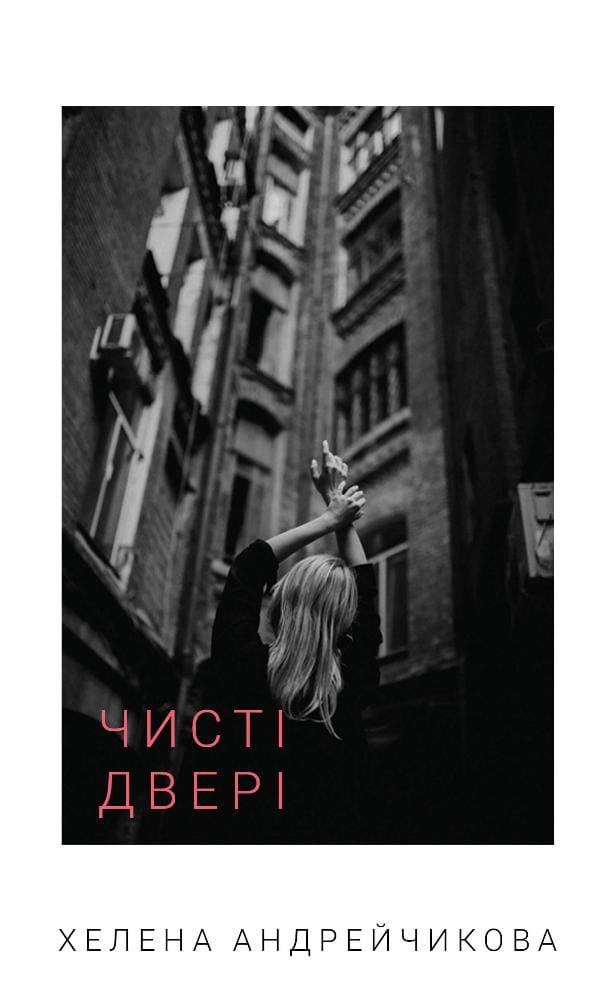 Чисті двері Андрейчикова Е.