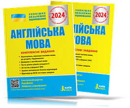 ЗНО 2023. Комплект. Англійська мова. Комплексне видання + типові тестові завдання. (Ходаковська О.О. Мясоєдова