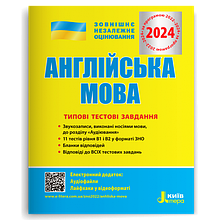 ЗНО 2023. Англійська мова. Типові тестові завдання. (Мясоєдова С.В.), Літера