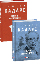 Книга "Генерал мертвої армії" (978-617-551-563-1) автор Ісмаїл Кадаре