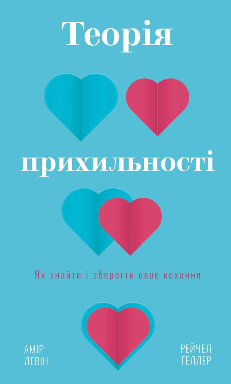 Теорія прихильності. Як знайти і зберегти своє кохання Левін А.