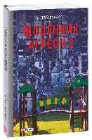 Книга "Щоденник агресії. Книга 2" (978-617-551-727-7) автор Андрій Курков