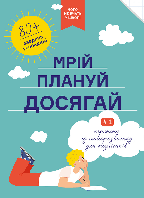 Книга "Мрій. Плануй. Досягай. Тренінг із саморозвитку для підлітків №1" (978-617-7966-44-8) автор Monolith