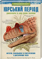 Книга "Юрський період: Динозаври та інші давні тварини" (978-617-12-8103-5) автор Алонсо Хуан Карлос